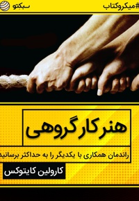 هنر کار گروهی